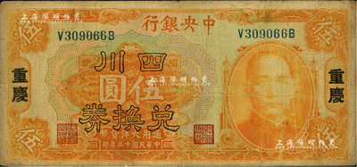 民国十五年（1926年）中央银行四川兑换券伍圆，重庆地名，台湾藏家出品，七五成新