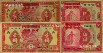 中央银行法币4枚，详分：1920年四明银...