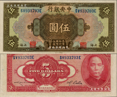 民国十七年（1928年）中央银行伍圆，上海地名，前双后单字轨，李觉·李骏耀签名，品相甚佳，九六成新