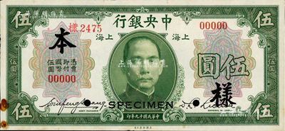 民国十九年（1930年）中央银行伍圆样本券，正背共2枚，上海地名，李觉·黄秀峰签名；背面券下边有小损，近九成新