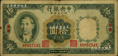 民国二十四年（1935年）中央银行四川兑换券拾圆，重庆地名，海外藏家出品，七成新