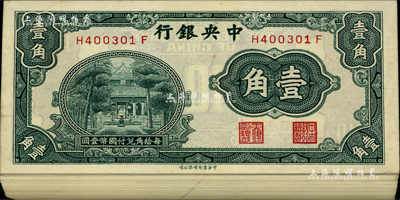 中央银行中华版杏坛壹角原封共100枚连号，江南前辈藏家出品，除面上几枚等微有瑕疵外，内中均为全新，敬请预览
