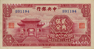 中央银行中华版至圣林贰角伍分，无字轨，江南前辈藏家出品，少见，九五成新