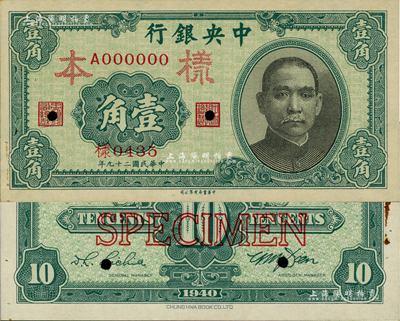 民国二十九年（1940年）中央银行中华版壹角样本券，正背共2枚，资深藏家出品，九至九五成新