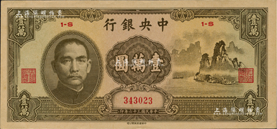 民国三十六年（1947年）中央银行中华版“大山水”壹万圆，资深藏家出品，九八成新