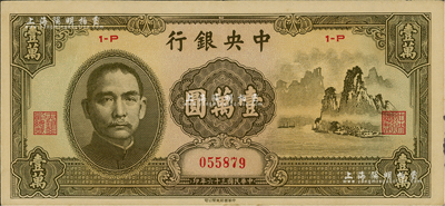 民国三十六年（1947年）中央银行中华版“大山水”壹万圆，台湾藏家出品，近九成新