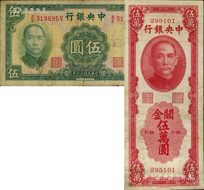 中央银行纸币2种，详分：法币1941年华德路版伍圆、关金1948年中华版伍万圆，均属少见品种，其中1枚有小修补，七成新
