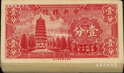 民国二十八年（1939年）中央银行美商永宁版壹分原封共100枚连号，小厂名前后字轨；江南前辈藏家出品，九五至全新，敬请预览