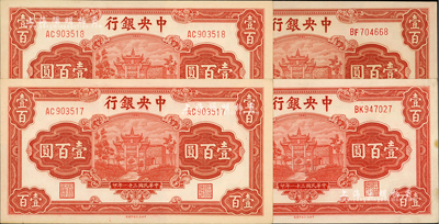 民国三十一年（1942年）中央银行信托版壹百圆共4枚，详分：李觉·田亦民签名券2枚连号、李骏耀·田亦民签名券2枚，后者签名略少见；江南前辈藏家出品，九成至全新