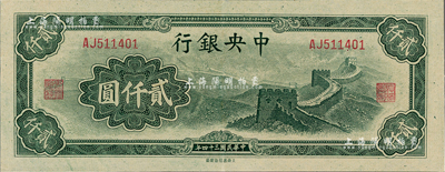 民国三十四年（1945年）中央银行大东重...