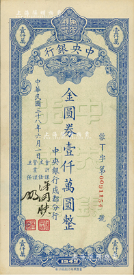 民国三十八年（1949年）中央银行成都分行本票金圆券壹仟万圆，重庆华南印刷厂制；台湾前辈藏家出品，少见，九至九五成新