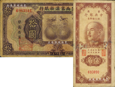 纸币2种，详分：重庆中央银行银元辅币券1...