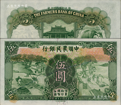 民国二十四年（1935年）中国农民银行德...