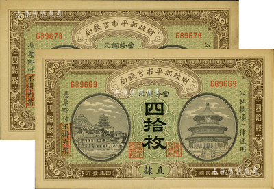 民国四年（1915年）财政部平市官钱局当拾铜元四拾枚共2枚，直隶地名；源于前辈藏家之遗存，九六成新