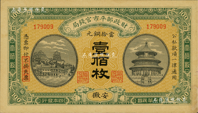 民国四年（1915年）财政部平市官钱局当...