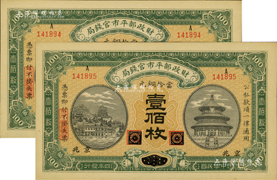 民国四年（1915年）财政部平市官钱局当...