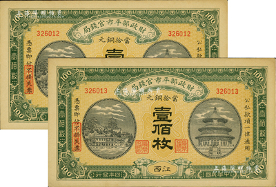 民国四年（1915年）财政部平市官钱局当拾铜元壹佰枚共2枚连号，江西地名，源于前辈藏家之遗存，九六成新