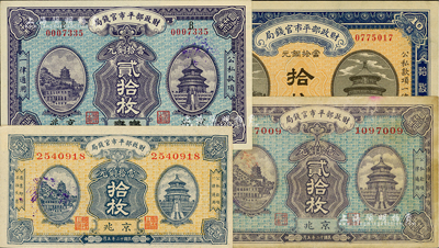 财政部平市官钱局铜元票4种，详分：1921年拾枚，京兆地名；1922年贰拾枚，江苏改京兆地名；1923年拾枚、贰拾枚，京兆地名；资深藏家出品，八成至全新