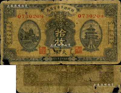 民国十二年（1923年）财政部平市官钱局当拾铜元拾枚，天津地名，此种地名券较为少见；美国藏家出品，六成新