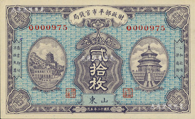民国十二年（1923年）财政部平市官钱局当拾铜元贰拾枚，山东地名，背盖“济南平市官钱局发行章”；美国藏家出品，九八成新