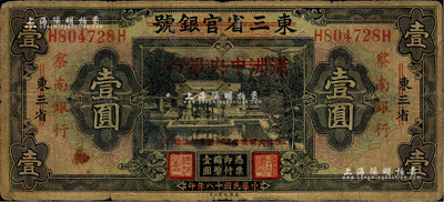 民国十八年（1929年）东三省官银号改满洲中央银行再改察南银行壹圆，品相自然，七成新