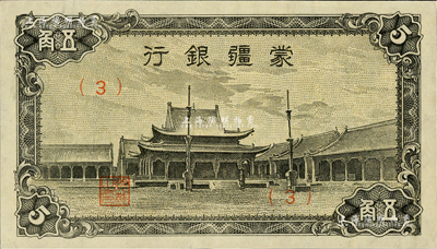 蒙疆银行（1944年）小庙图五角，(3)号券，九八成新