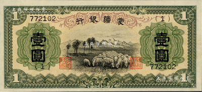 蒙疆银行（1938年）绵羊图壹圆，6位数号码券，正面下边带有“凸版印刷株式会社·东京”印刷厂名，属第一版发行，少见，九五成新