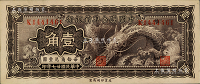 民国廿七年（1938年）中国联合准备银行...