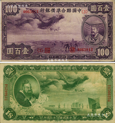 民国二十七年（1938年）中国联合准备银行大龙壹圆、紫龙壹百圆共2枚不同，海外回流品，其中壹圆为九八成新，壹百圆为八成新，敬请预览