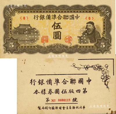《中国联合准备银行第四版伍圆券样本》册1本，华北政务委员会财务厅印刷局制，内含：人读书图伍圆样本券，正背共2枚；资深藏家出品，九五成新