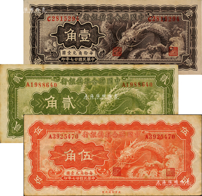 民国廿七年（1938年）中国联合准备银行小龙壹角、贰角、伍角共3枚全套，八至八五成新