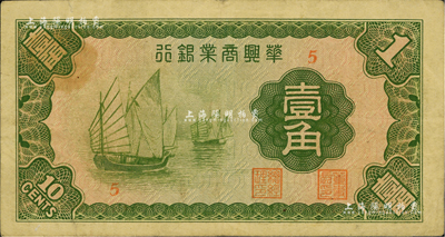 民国二十七年（1938年）华兴商业银行壹角，日伪维新政府梁鸿志政权发行，资深藏家出品，近八成新