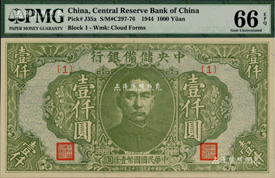 民国三十三年（1944年）中央储备银行绿色壹仟圆，{1}号券，美国藏家出品，全新