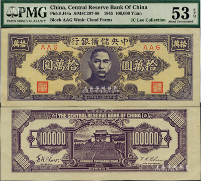 民国三十四年（1945年）中央储备银行狭长版拾万圆，AAG冠字，罕见品种；资深藏家出品，九五成新
