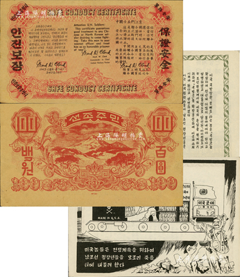 朝鲜战争时期·美军印制的钞票式传单（安全路单），背面印1947年版北朝鲜中央银行百圆之背图，正面则以中、英、朝三种文字印有向中国士兵的劝降文字；此传单由美国陆军上将克拉克签名，海外藏家出品，八五成新（另附中方印制的传单1张，上印朝鲜文，劝谕南韩人民不要被美军所利用，图案颇具趣味）