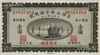 民国七年（1918年）吉林永衡官银钱号小洋壹圆，单字轨，吉林省城地名，九五成新