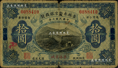 民国七年（1918年）吉林永衡官银钱号通用小洋拾圆，吉林省城地名，流通票少见（一般所见均为正票改作样本券）；海外藏家出品，自然六成新