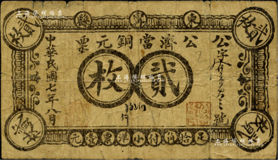 民国七年（1918年）公济当铜元票贰枚，东甯县典当业钞票，背面告白文字提及商会等情事；东甯县原属吉林延吉道，今乃黑龙江省牡丹江地区之县级市；香港藏家出品，少见，七成新