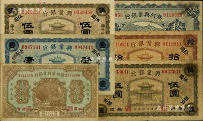 省钞6种，详分：热河兴业银行1920年蓝色“赤峰”壹圆、橄色伍圆、橄色“锥子山”伍圆、棕色“锥子山”拾圆，1923年“赤峰”拾圆；察哈尔兴业银行1926年贰拾枚，北京地名；江南前辈藏家出品，七至九五成新