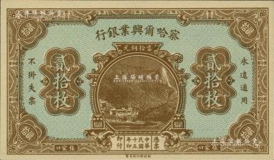 民国十五年（1926年）察哈尔兴业银行当拾铜元贰拾枚，乃无号码、地名与职章之未完成票；美国藏家出品，全新