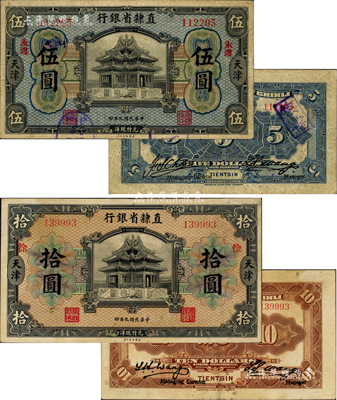 民国九年（1920年）直隶省银行伍圆、拾圆共2枚不同，天津地名，且均属早期版签名，其中伍圆券加印“永遵”地名、拾圆券加印“徐”字；台湾藏家出品，七五至八成新