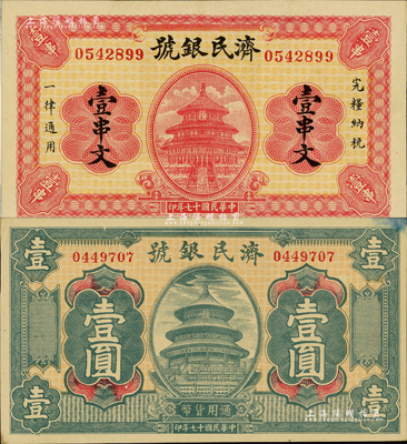 民国十七年（1928年）济民银号壹串文、壹圆共2种不同，济南府钱庄钞票，均上印天坛图，形制美观；香港藏家出品，未折九至九八成新