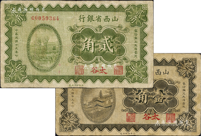 民国十九年（1930年）山西省银行壹角、贰角共2枚不同，均为太谷地名；台湾藏家出品，有小修补，七至八成新