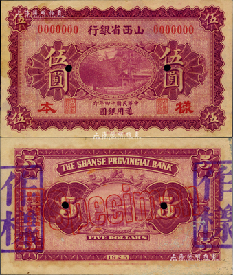 民国十四年（1925年）山西省银行财政部版通用银圆伍圆样本券，正背面合印；此券属未正式发行，存世珍罕，堪称中国省银行纸币之一大精品，值得珍视和推重；九至九五成新