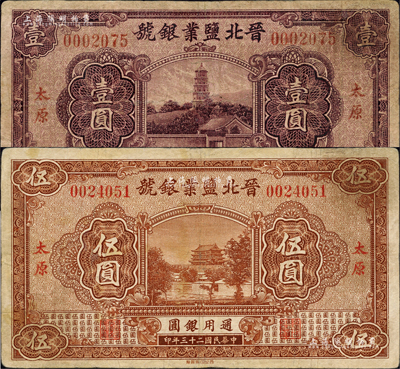 民国二十三年（1934年）晋北盐业银号壹圆、伍圆共2枚不同，太原地名，乃属阎锡山官营之“山西四行号”之一；台湾藏家出品，七五成新