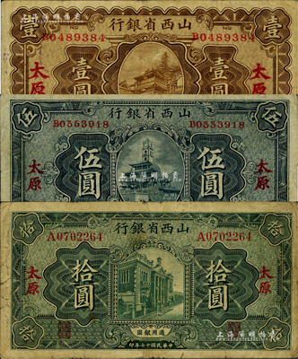 民国十七年（1928年）山西省银行显通寺铜殿图壹圆、钟楼图伍圆、行楼图拾圆共3枚全套，太原地名；台湾藏家出品，七至八成新