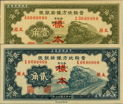 民国廿三年（1934年）晋绥地方铁路银号壹角、贰角样本券共2种不同，正背共4枚，太原地名；香港藏家出品，罕见，九八成新