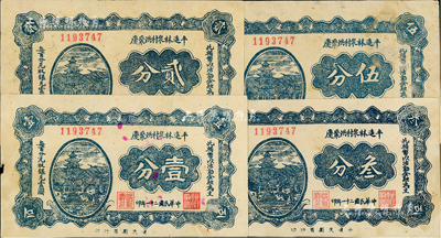 民国二十一年（1932年）平遥林泉村洪聚庆壹分、贰分、叁分、伍分共4枚全套，八成新