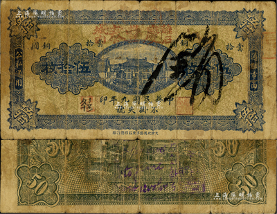 民国九年（1920年）庆丰泰当拾铜圆伍拾枚，山西离石县钱庄钞票，日本回流品，少见，七成新