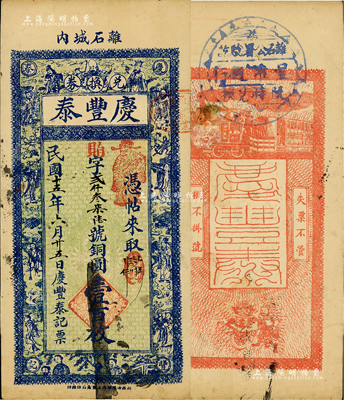 民国十五年（1926年）庆丰泰兑换券铜圆壹百枚，山西离石县钱庄钞票，上印三星八仙图等，背印火车和运财图，并盖县公署验讫章；日本回流品，少见，八成新